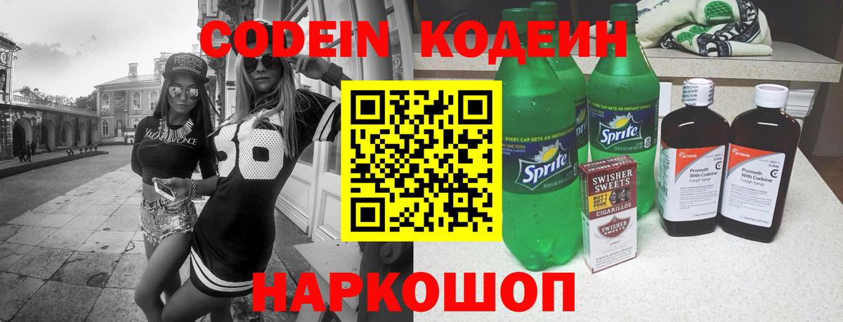 Кодеин Purple Drank Гай